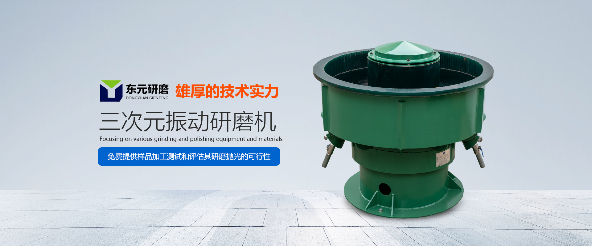 三次元振動研磨機